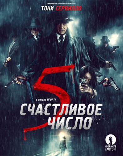Постер к фильму Счастливое число 5 / 5 è il numero perfetto (2019) BDRip 1080p от селезень | iTunes