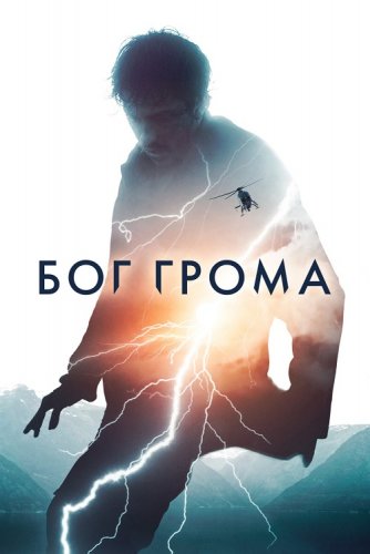 Постер к фильму Бог грома / Mortal (2020) BDRemux 1080i от селезень | iTunes
