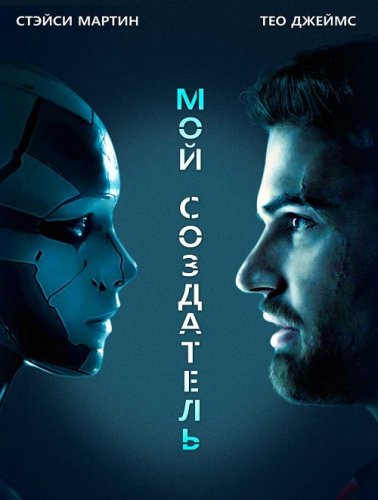 Постер к фильму Мой создатель / Archive (2020) BDRip 1080p от селезень | D, P | iTunes