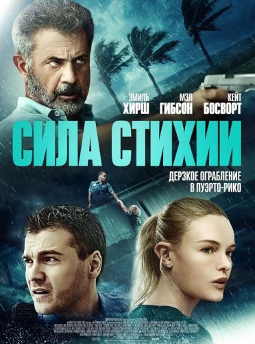 Постер к фильму Сила стихии / Force of Nature (2020) BDRemux 1080p от селезень | D, P | iTunes
