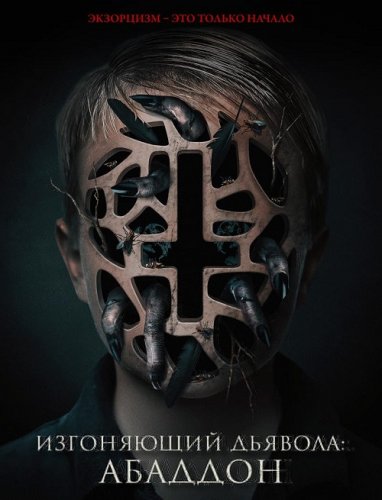 Постер к фильму Изгоняющий дьявола: Абаддон / The Assent (2019) BDRip 1080p от селезень | iTunes