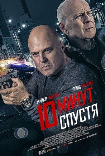Постер к фильму 10 минут спустя / Обратный отсчёт / 10 Minutes Gone (2019) BDRip 720p от селезень | Расширенная версия | iTunes