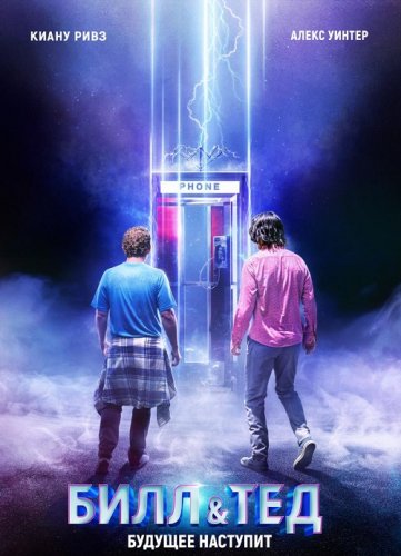 Постер к фильму Билл и Тед / Bill & Ted Face the Music (2020) BDRip 720p от селезень | iTunes