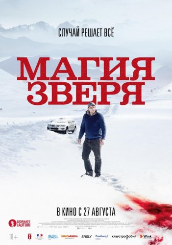 Постер к фильму Магия зверя / Seules les bêtes (2019) BDRemux 1080p от селезень | P | iTunes