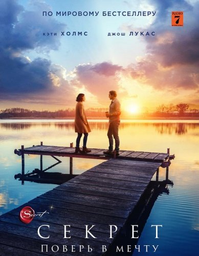Постер к фильму Секрет / The Secret: Dare to Dream (2020) BDRip 720p от селезень | iTunes