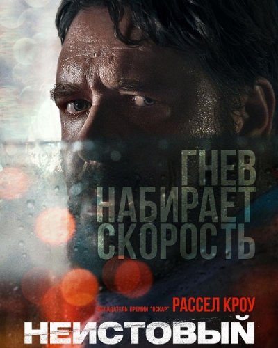 Постер к фильму Неистовый / Unhinged (2020) BDRip 720p от селезень | iTunes
