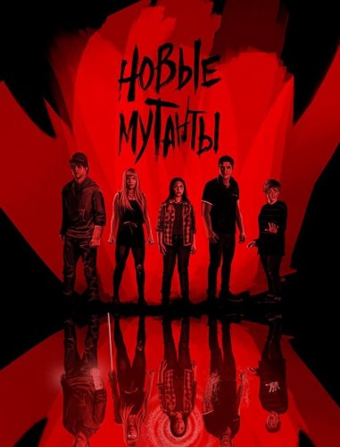 Постер к фильму Новые мутанты / Люди Икс: Новые мутанты / The New Mutants (2020) BDRip 720p от селезень | iTunes