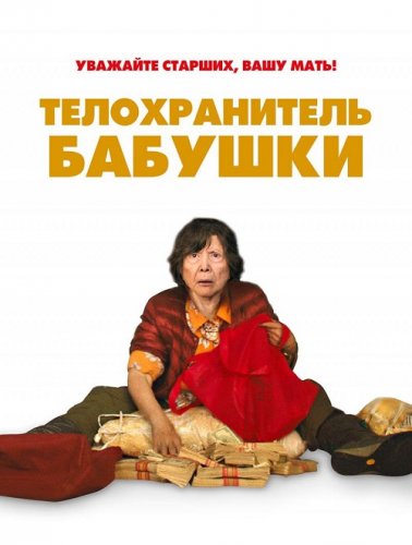 Постер к фильму Телохранитель бабушки / Lucky Grandma (2019) BDRemux 1080p от селезень | iTunes
