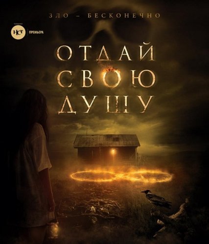 Постер к фильму Отдай свою душу / 8: A South African Horror Story / The Soul Collector (2019) BDRip 1080p от селезень | US Transfer | iTunes