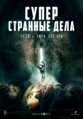 Постер к фильму Суперстранные дела / Dead Dicks (2019) BDRip 1080p от селезень | iTunes