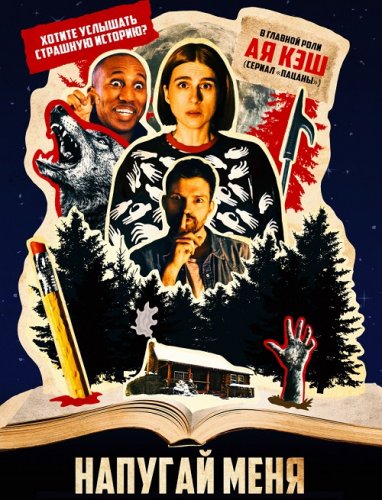 Постер к фильму Напугай меня / Scare Me (2020) BDRip 720p от селезень | iTunes