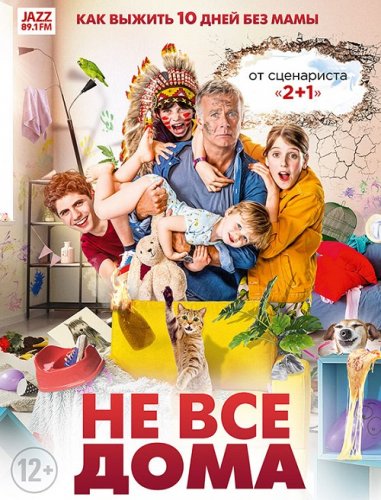 Постер к фильму Не все дома / 10 jours sans maman (2020) BDRip 1080p от селезень | iTunes