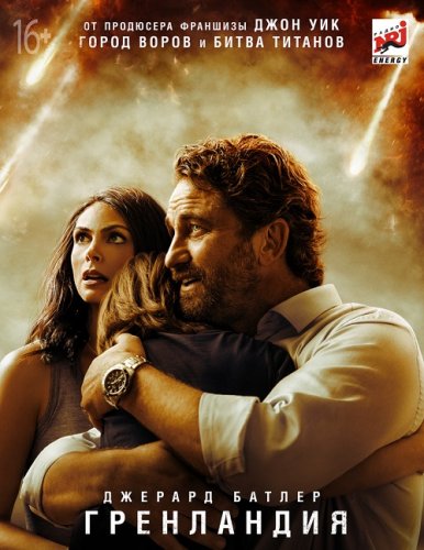 Постер к фильму Гренландия / Greenland (2020) BDRemux 1080p от селезень | FRA Transfer | iTunes