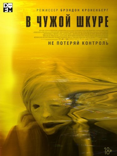 Постер к фильму В чужой шкуре / Обладатель / Possessor (2020) BDRip 1080p от селезень | Uncut Version | iTunes