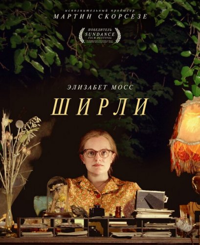 Постер к фильму Ширли / Shirley (2020) BDRip 720p от селезень | iTunes