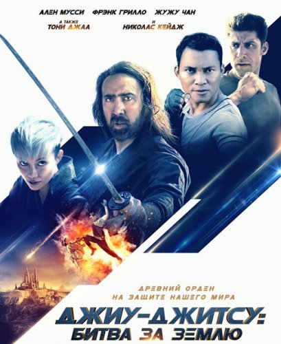 Постер к фильму Джиу-джитсу: Битва за Землю / Jiu Jitsu (2020) BDRip 720p от селезень | iTunes