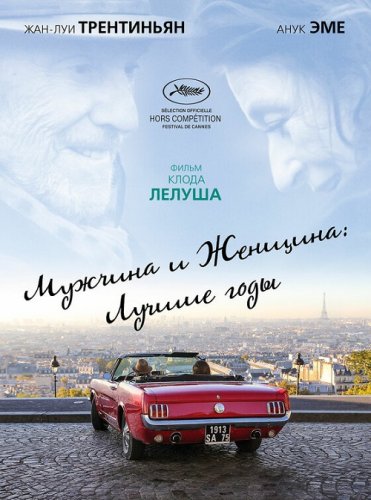 Постер к фильму Мужчина и женщина: Лучшие годы / Les plus belles années d'une vie / The Best Years of a Life (2019) BDRemux 1080p от селезень | iTunes