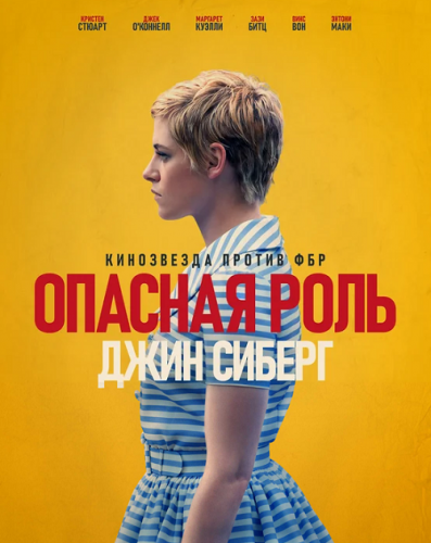 Постер к фильму Опасная роль Джин Сиберг / Seberg (2019) BDRip 720p от селезень | iTunes