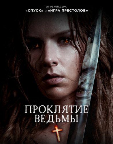 Постер к фильму Проклятие ведьмы / The Reckoning (2020) BDRip 1080p от селезень | iTunes