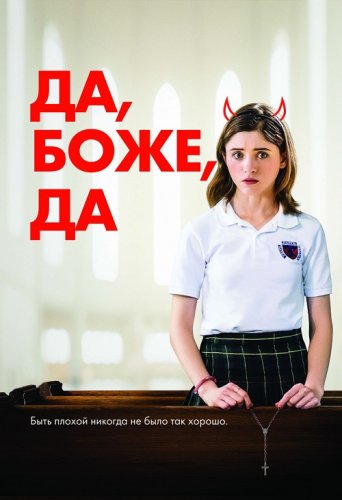 Постер к фильму Да, боже, да / Одержима сексом / Yes, God, Yes (2019) BDRemux 1080p от селезень | iTunes