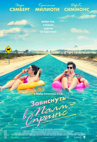 Постер к фильму Зависнуть в Палм-Спрингс / Палм-Спрингс / Palm Springs (2020) BDRip 720p от селезень | D, P, P2, A | iTunes
