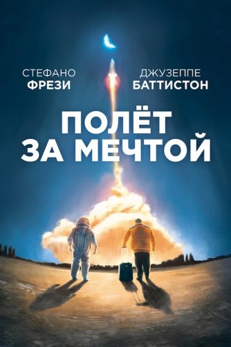 Постер к фильму Полет за мечтой / Il grande passo (2019) WEB-DL 1080p от селезень | iTunes