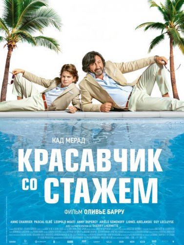 Постер к фильму Красавчик со стажем / Just a Gigolo (2019) BDRip 1080p от селезень | iTunes