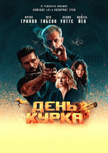Постер к фильму День курка / Boss Level (2020) BDRip 1080p от селезень | HDRezka Studio
