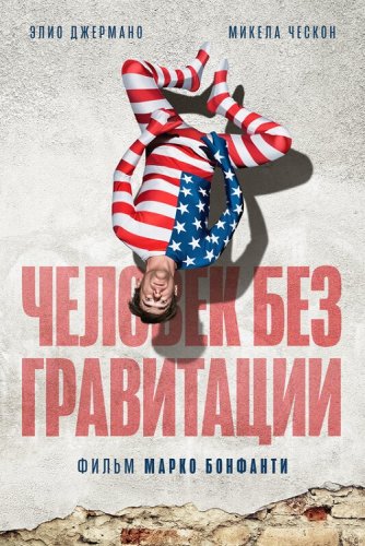 Постер к фильму Человек без гравитации / L'uomo senza gravità (2019) WEB-DL 1080p от селезень | iTunes