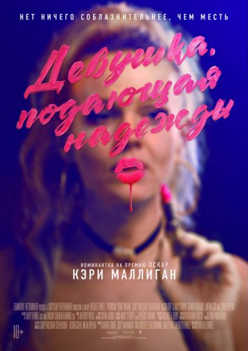 Постер к фильму Девушка, подающая надежды / Promising Young Woman (2020) BDRip 1080p от селезень | iTunes