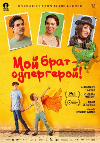 Постер к фильму Мой брат - супергерой! / Mio fratello rincorre i dinosauri / My brother chases the dinosaurs (2019) BDRemux 1080p от селезень | iTunes