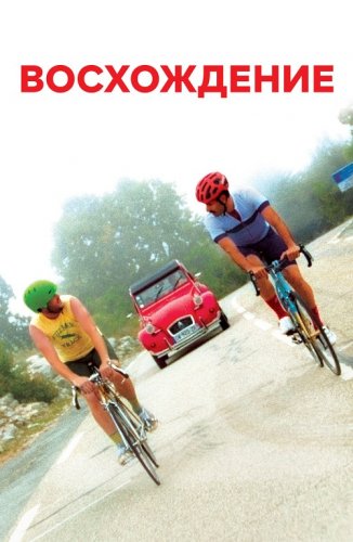 Постер к фильму Восхождение / The Climb (2019) BDRip 1080p от селезень | iTunes