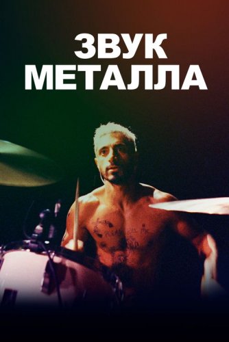 Постер к фильму Звук металла / Sound of Metal (2019) BDRip 720p от селезень | iTunes