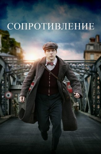 Постер к фильму Сопротивление / Resistance (2020) BDRip 720p от селезень | iTunes
