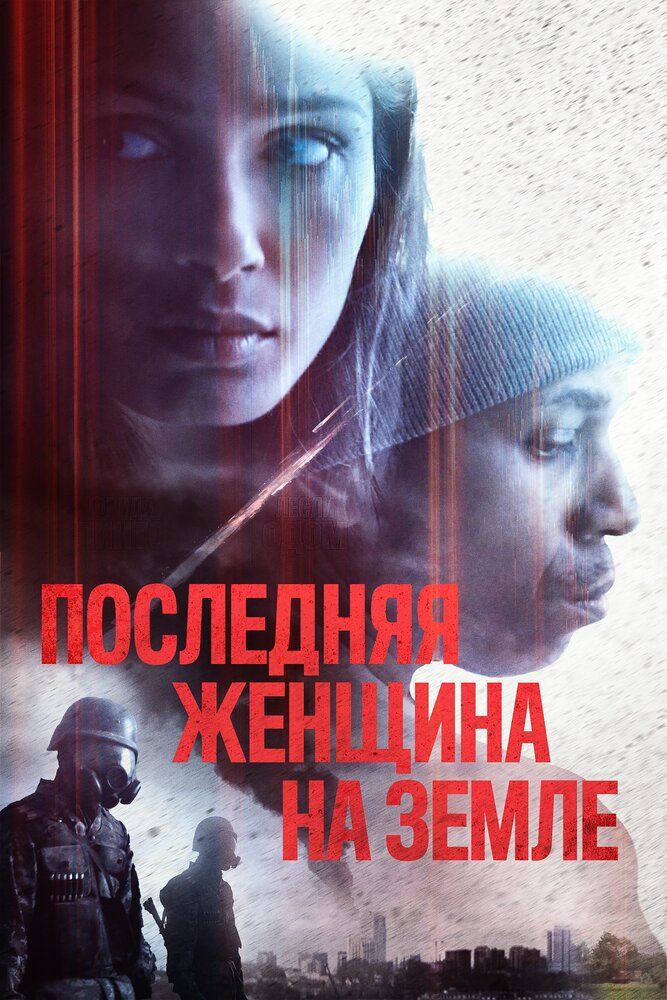 Постер к фильму Последняя женщина на Земле / Единственная / Only (2019) BDRip 1080p от селезень | iTunes