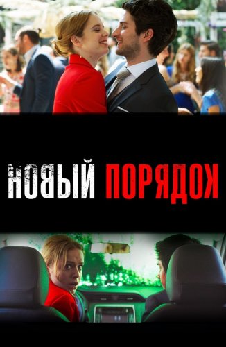 Постер к фильму Новый порядок / Nuevo orden (2020) BDRip 1080p от селезень | D, P | iTunes