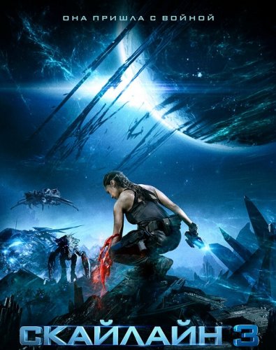 Постер к фильму Скайлайн 3 / Skylin3s / Skylines (2020) BDRip 720p от селезень | D | Netflix, iTunes