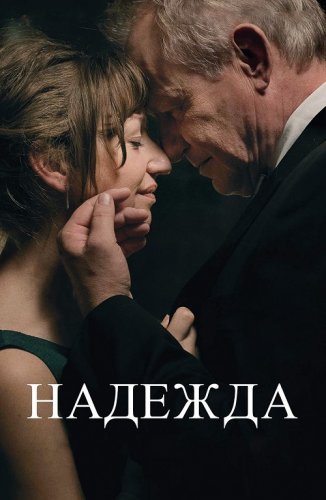 Постер к фильму Надежда / Hope / Håp (2019) BDRip 1080p от селезень | iTunes