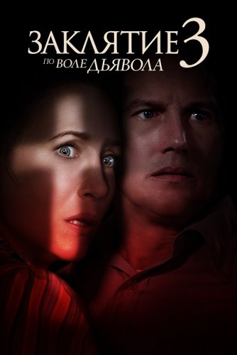 Постер к фильму Заклятие 3: По воле дьявола / The Conjuring: The Devil Made Me Do It (2021) UHD WEB-DL-HEVC 2160p от селезень | HDR | D, P | iTunes