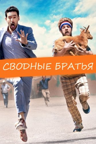 Постер к фильму Сводные братья / Half Brothers (2020) BDRip 1080p от селезень | iTunes