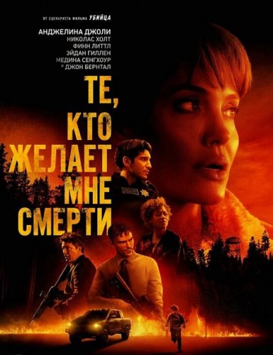 Постер к фильму Те, кто желает мне смерти / Those Who Wish Me Dead (2021) BDRip 1080p от селезень | iTunes