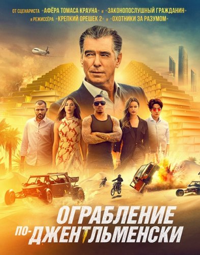 Постер к фильму Ограбление по-джентльменски / The Misfits (2021) BDRip 720p от селезень | D