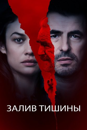 Постер к фильму Залив тишины / The Bay of Silence (2020) BDRip 720p от селезень | iTunes