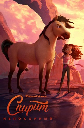Постер к фильму Спирит Непокорный / Spirit Untamed (2021) BDRip 1080p от селезень | D