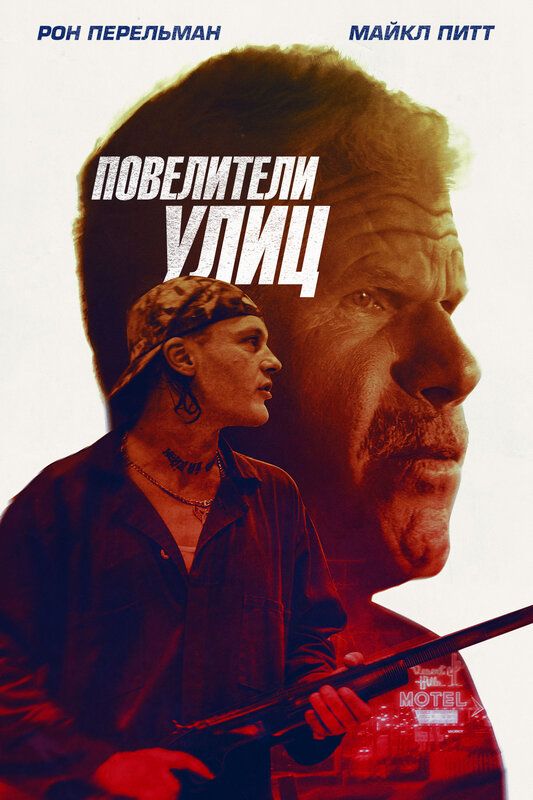 Постер к фильму Повелители улиц / Бег с затравленным / Run with the Hunted (2019) BDRip 1080p от селезень | iTunes
