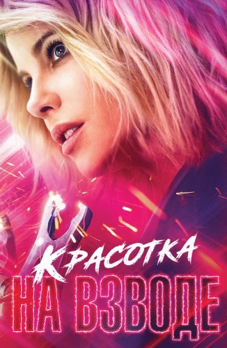 Постер к фильму Красотка на взводе / Jolt (2021) WEB-DL 1080p от селезень | iTunes