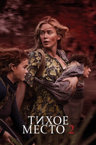 Постер к фильму Тихое место 2 / A Quiet Place Part II (2021) BDRemux 1080p от селезень | Лицензия
