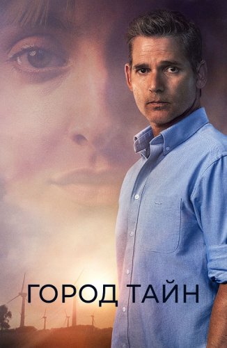 Постер к фильму Город тайн / Засуха / The Dry (2020) BDRemux 1080p от селезень | iTunes