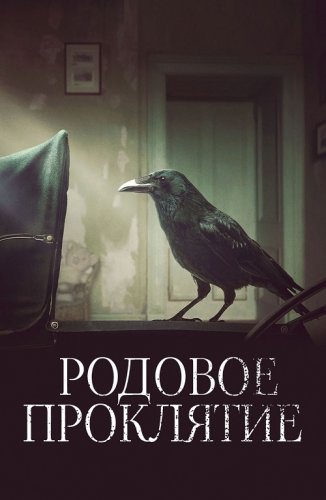 Постер к фильму Родовое проклятие / Kindred (2020) BDRip 720p от селезень | iTunes