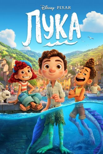 Постер к фильму Лука / Luca (2021) BDRip 1080p от селезень | iTunes